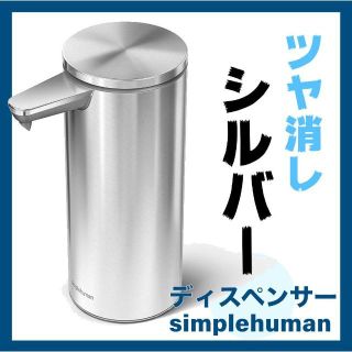 【新品】シンプルヒューマン センサーポンプディスペンサー 艶消し(その他)