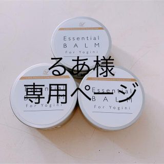 るあ様専用　【新品•未使用】エッセンシャルバーム 3個セット(乳液/ミルク)