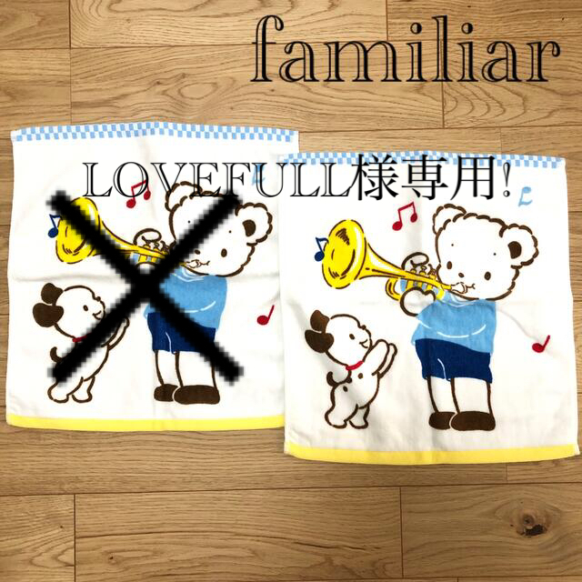 familiar(ファミリア)のLOVEFULL様専用!【新品未使用】ファミリア ハンドタオル ゲストタオル1枚 インテリア/住まい/日用品の日用品/生活雑貨/旅行(タオル/バス用品)の商品写真