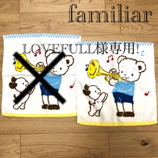 ファミリア(familiar)のLOVEFULL様専用!【新品未使用】ファミリア ハンドタオル ゲストタオル1枚(タオル/バス用品)