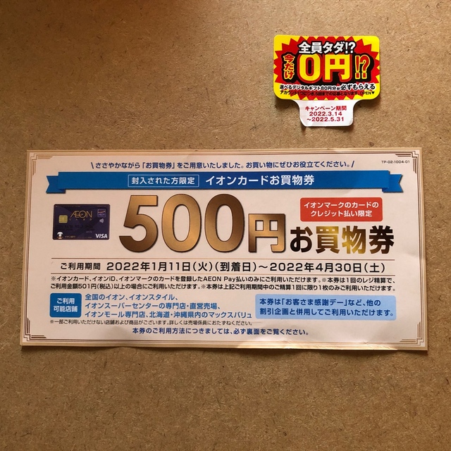 イオンカードお買い物券　1,000円分