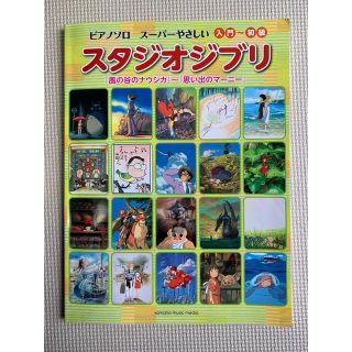 ジブリ(ジブリ)のス－パ－やさしいスタジオジブリ 『風の谷のナウシカ』～『思い出のマ－ニ－』(楽譜)