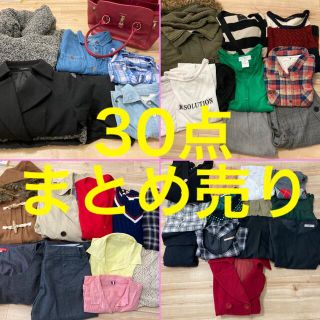 ※大幅値下げ※ レディース 30点 まとめ売り(セット/コーデ)