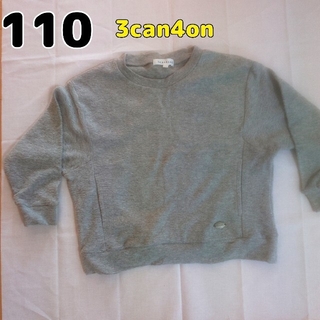 サンカンシオン(3can4on)の男 女 長袖 トップス グレー サンカンシオン 3can4on 110(Tシャツ/カットソー)