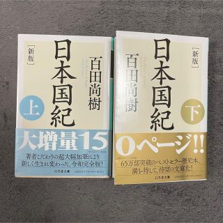 【ムム様専用】新版　日本国紀  上下セット(人文/社会)