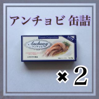 アンチョビ 35g 缶詰 2缶 501円(缶詰/瓶詰)