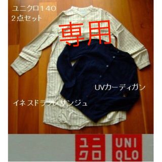 ユニクロ(UNIQLO)のユニクロ･カーディガンとイネスドラフレサンジュのシャツワンピース･2点･140(ワンピース)