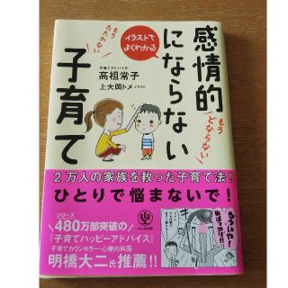 感情的にならない子育て イラストでよくわかる(結婚/出産/子育て)