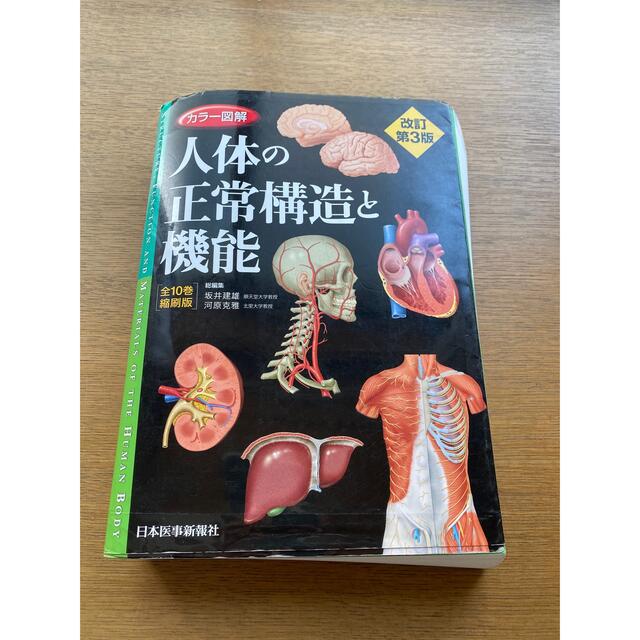 カラー図解 人体の正常構造と機能 全10巻縮刷版