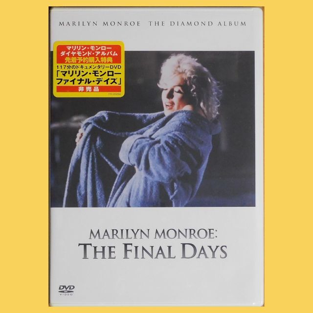 【希少品】【未開封DVD】『マリリン・モンロー　ファイナル・デイズ』（非売品）