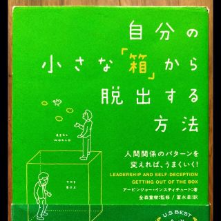 自分の小さな「箱」から脱出する方法 人間関係のパタ－ンを変えれば、うまくいく！(その他)