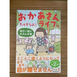 おかあさんライフ。　毎日一緒におさんぽ編(その他)