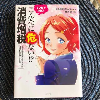 マンガでわかるこんなに危ない！？消費増税 女子高生あさみちゃんが増税を凍結させる(その他)