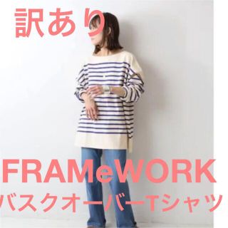 フレームワーク(FRAMeWORK)の【訳あり】FRAMe WORK バスクボーダーT ナチュラル×青(Tシャツ(長袖/七分))