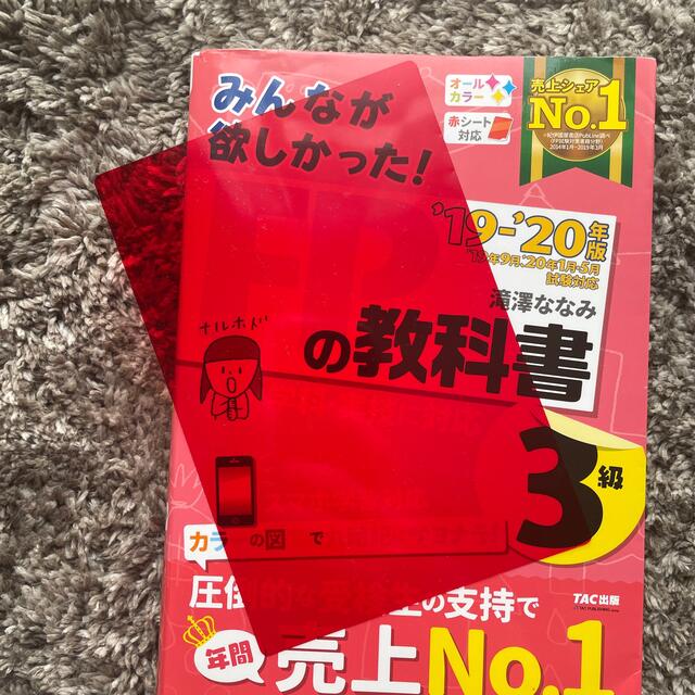 TAC出版(タックシュッパン)のFP3級　教科書　みんなが欲しかった！ＦＰの教科書３級 ２０１９－２０２０年版 エンタメ/ホビーの本(資格/検定)の商品写真