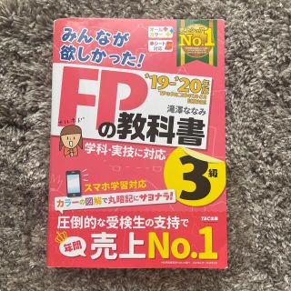 タックシュッパン(TAC出版)のFP3級　教科書　みんなが欲しかった！ＦＰの教科書３級 ２０１９－２０２０年版(資格/検定)