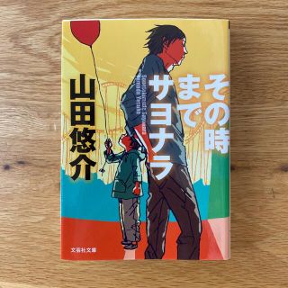 その時までサヨナラ(その他)