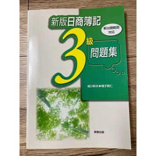 日商簿記3級問題集(資格/検定)