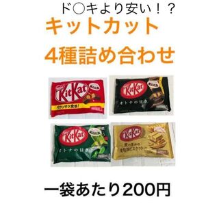 【最安値】キットカット4種詰め合わせ(菓子/デザート)