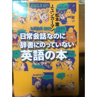 日常会話なのに辞書にのっていない英語の本(語学/参考書)