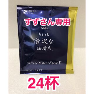 エイージーエフ(AGF)のAGF ちょっと贅沢な珈琲店 ドリップコーヒー　スペシャルブレンド　24杯(コーヒー)