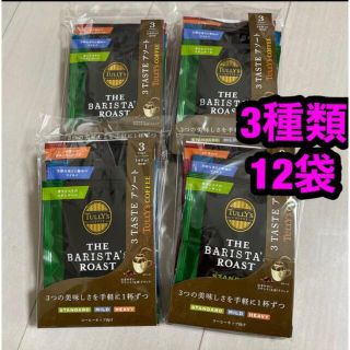 タリーズコーヒー(TULLY'S COFFEE)のタリーズコーヒー バリスタズ ロースト ドリップ アソートセット 3袋 × 4袋(コーヒー)