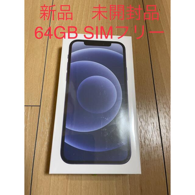【未開封品　シュリンク付】iPhone12 ブラック 黒　本体　64 GB