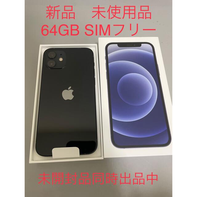 お気にいる】 iPhone12 ブラック 黒 本体 64 GB SIMフリー