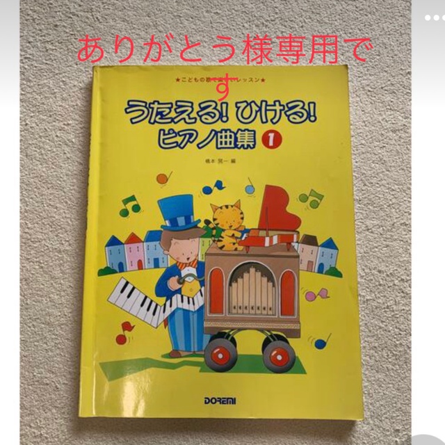 うたえる！ひける！ピアノ曲集1と2こどもの歌で楽しいレッスン エンタメ/ホビーの本(楽譜)の商品写真