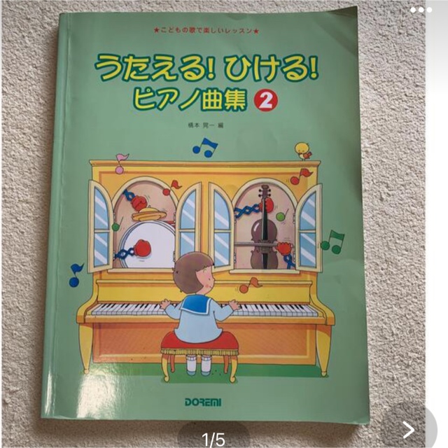 うたえる！ひける！ピアノ曲集1と2こどもの歌で楽しいレッスン エンタメ/ホビーの本(楽譜)の商品写真