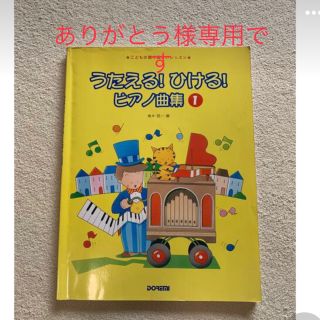 うたえる！ひける！ピアノ曲集1と2こどもの歌で楽しいレッスン(楽譜)