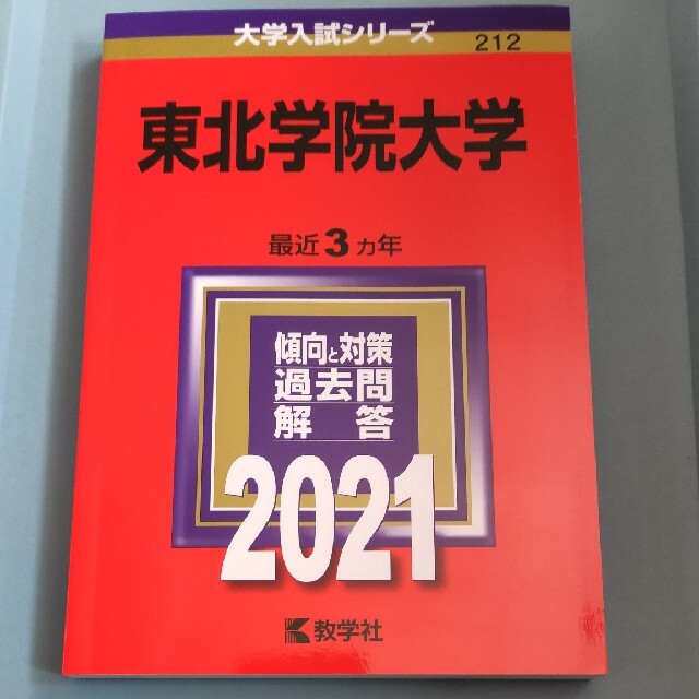 東北学院大学 ２０２１ エンタメ/ホビーの本(語学/参考書)の商品写真