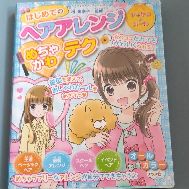 はじめてのヘアアレンジめちゃかわテク キラかわ☆ガ－ル エンタメ/ホビーの本(絵本/児童書)の商品写真