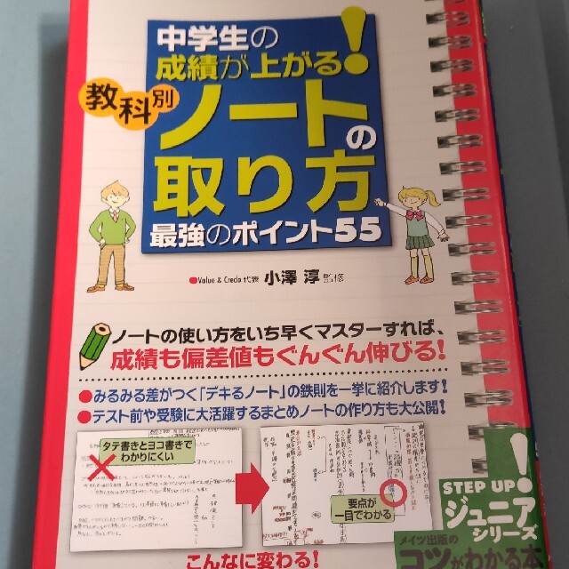 中学生の成績が上がる！教科別ノ－トの取り方最強のポイント５５ エンタメ/ホビーの本(語学/参考書)の商品写真