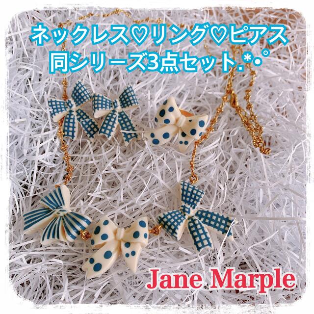 【美品セット売】JaneMarple♡リボンネックレス リング ピアス3点セットネックレス