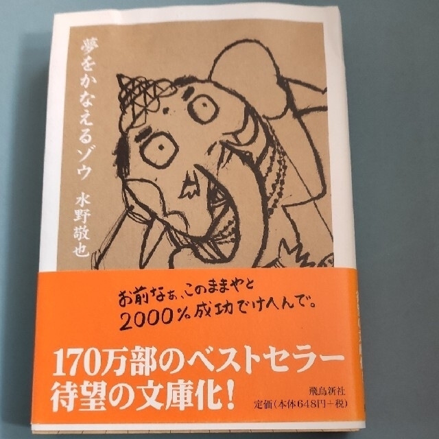 夢をかなえるゾウ エンタメ/ホビーの本(文学/小説)の商品写真