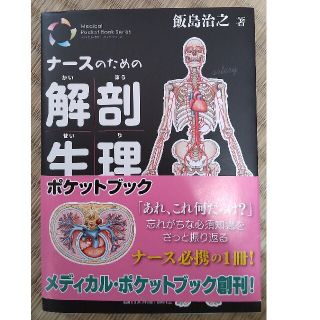 ナ－スのための解剖生理ポケットブック(健康/医学)