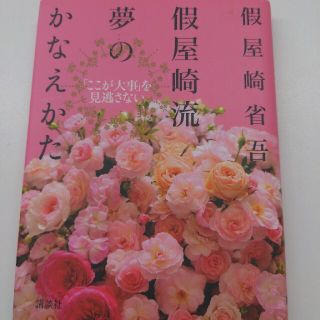 コウダンシャ(講談社)の假屋崎流　夢のかなえかた(趣味/スポーツ/実用)