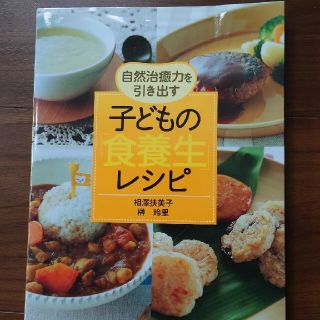 自然治癒力を引き出す子どもの「食養生」レシピ(健康/医学)