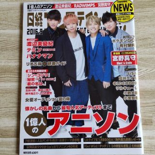 ニュース(NEWS)の日経エンタテイメント 2016年9月号(アート/エンタメ/ホビー)