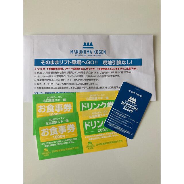 ★お得！★丸沼高原スキー場リフト券　お食事券2枚付き　総額6300円をお安く！