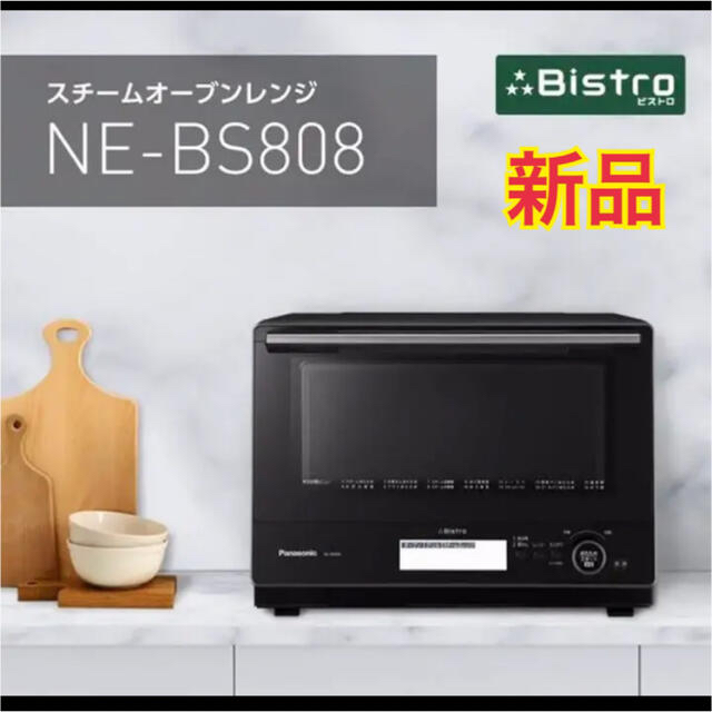 【新品☆】パナソニック  スチームオーブンレンジ NE-BS808-K