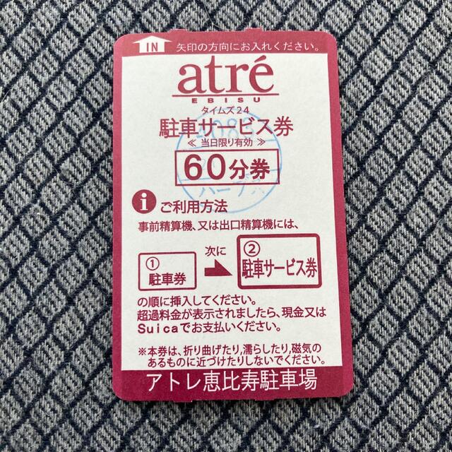 アトレ恵比寿の駐車場サービス券(10+1枚) チケットの優待券/割引券(ショッピング)の商品写真