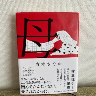 母(文学/小説)