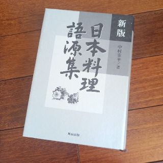 日本料理語源集 新版(料理/グルメ)