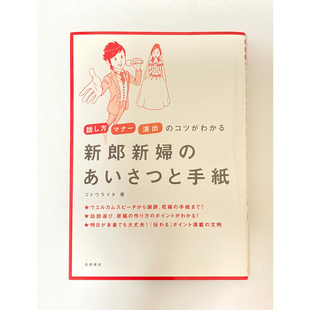 【本】新郎新婦のあいさつと手紙 エンタメ/ホビーの本(住まい/暮らし/子育て)の商品写真