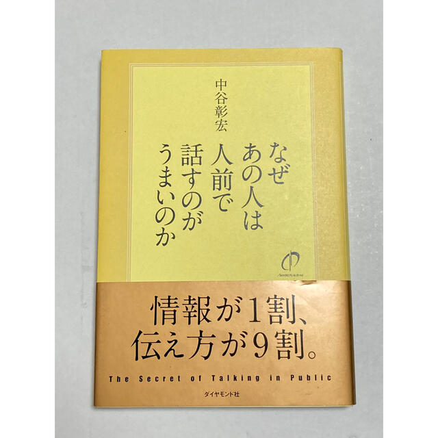 ダイヤモンド社(ダイヤモンドシャ)の【本】なぜあの人は人前で話すのがうまいのか エンタメ/ホビーの本(ビジネス/経済)の商品写真