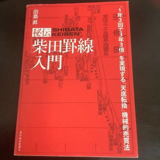 秘伝「柴田罫線」入門 “１年３回で３年３倍”を実現する「天底転換」機械的売買法(ビジネス/経済)