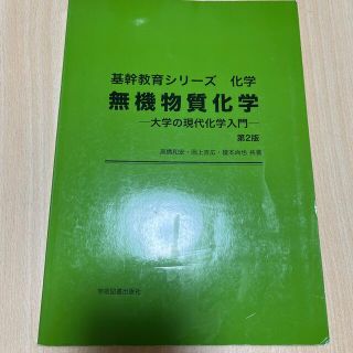 無機物質化学 大学の現代科学入門 第２版(科学/技術)