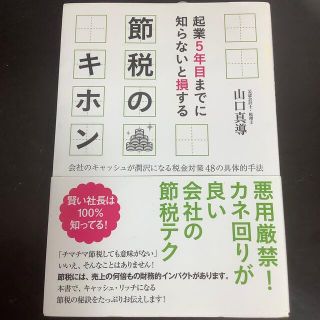 起業５年目までに知らないと損する節税のキホン 会社のキャッシュが潤沢になる税金対(ビジネス/経済)